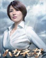 鋼之女劇情介紹(1-7全集)