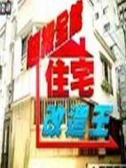 全能住宅改造王第一季