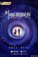 時間倒數(shù)遇見你