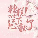 糟糕，陛下心動(dòng)了海報(bào)