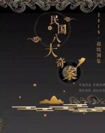 民國(guó)八大奇案劇情介紹(1-完結(jié)全集)