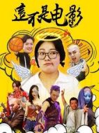 這不是電影劇情介紹(1-30全集)