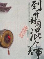 到開封府混個差事