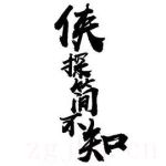 俠探簡不知劇情介紹(1-24全集)