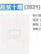 脫貧十難劇情介紹(1-20全集)