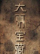 大夏寶藏劇情介紹(1-24全集)