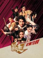 暴走武林學(xué)園