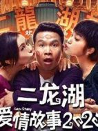 二龍湖愛(ài)情故事2