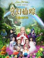 奇幻仙蹤