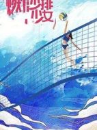 燃！沙排少女劇情介紹(1-40全集)