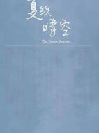 夏織晴空劇情介紹(1-0全集)