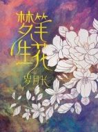 夢筆生花歲月長