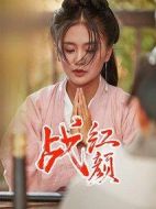 戰(zhàn)紅顏劇情介紹(1-12全集)