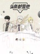 頭條都是他劇情介紹(1-24全集)