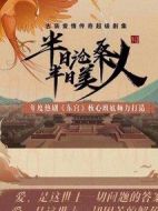 半日滄桑半日美人劇情介紹(1-0全集)