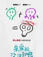 親愛(ài)的沒(méi)想到吧