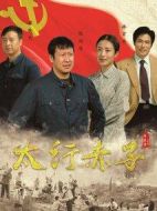 太行赤子劇情介紹(1-26全集)