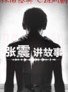 張震講故事劇情介紹(1-12全集)