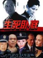 生死臥底海報