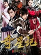 奇星記之鮮衣怒馬少年時(shí)