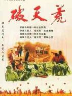 破天荒劇情介紹(1-26全集)