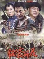 邊城漢子劇情介紹(1-30全集)