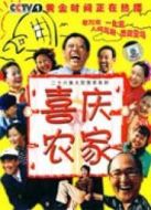 喜慶農(nóng)家劇情介紹(1-26全集)