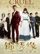 錦繡緣華麗冒險