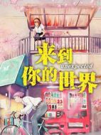 來到你的世界劇情介紹(1-23全集)