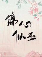 錦心似玉劇情介紹(1-45全集)
