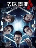 法醫(yī)秦明之幸存者劇情介紹(1-30全集)