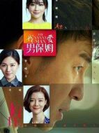 我愛(ài)男保姆