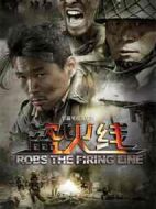 盜火線劇情介紹(1-39全集)