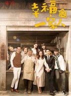 幸福一家人