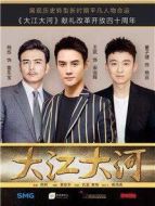 大江大河劇情介紹(1-48全集)