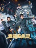 太空有點燙[方言版]劇情介紹(1-12全集)