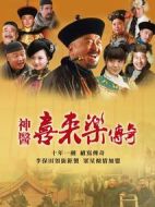 神醫(yī)喜來樂傳奇劇情介紹(1-36全集)