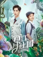 西江月社團劇情介紹(1-30全集)