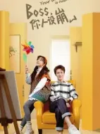 BOSS,你人設(shè)崩了劇情介紹(1-12全集)