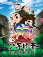 少年師爺之?dāng)喟競髌? height=