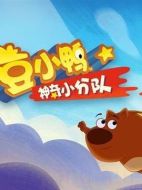 豆小鴨神奇小分隊