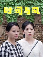 時(shí)間與風(fēng)