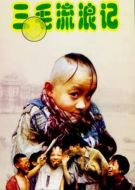 三毛流浪記劇情介紹(1-26全集)