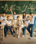 鳴龍少年劇情介紹(1-30全集)