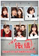 一絲的純情海報