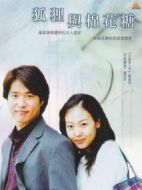 狐貍與棉花糖劇情介紹(1-64全集)