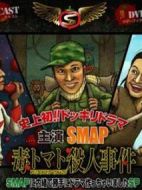 毒番茄殺人事件