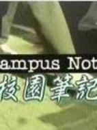 校園筆記
