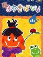 よみきかせ日本昔ばなし劇情介紹(1-全集)