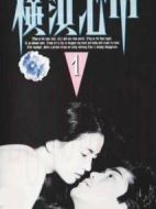 橫濱心中劇情介紹(1-11全集)